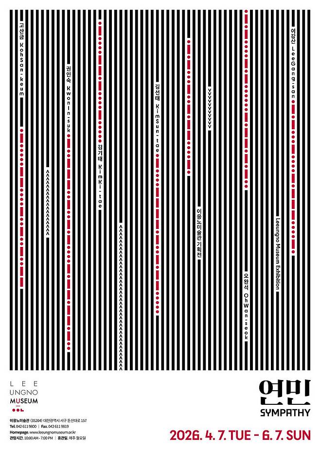 대전이응노미술관이 4월 7일부터 6월 7일까지 기획전 '연민'을 연다./사진=이응노미술관 제공