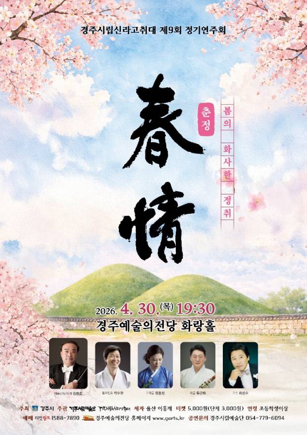 경주시립신라고취대 제9회 정기연주회 '춘정'(D/B)
