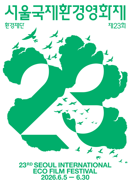제23회 서울국제환경영화제 메인 공식 포스터.&nbsp;ⓒ환경재단