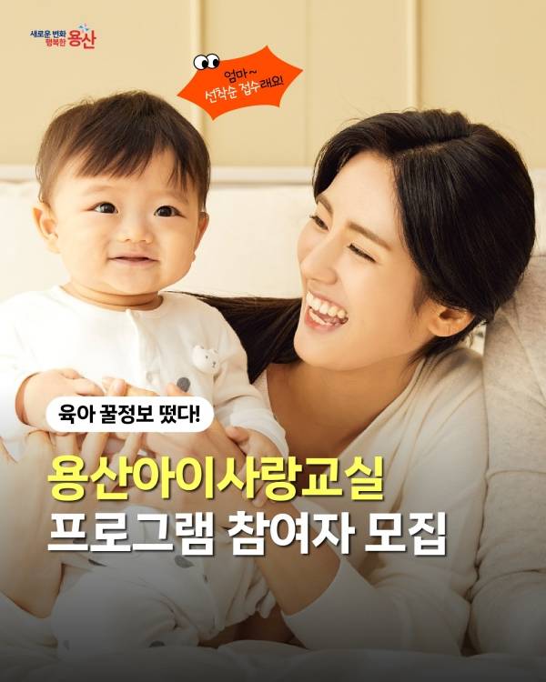 2026년 용산아이사랑교실 프로그램 참여자모집.&nbsp;ⓒ용산구