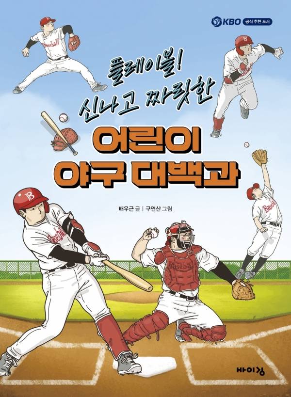 플레이볼! 어린이 야구 대백과. ⓒ바이킹