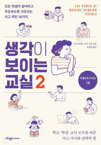 [신간] '생각이 보이는 교실 2'