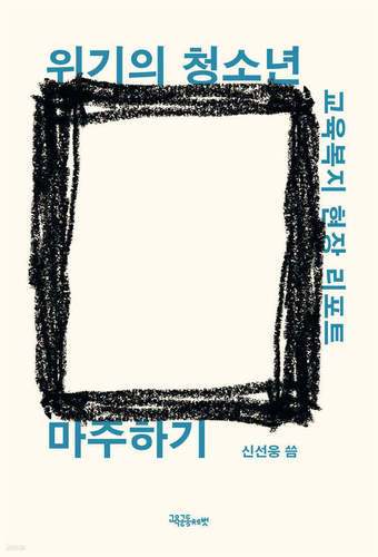 [신간] '위기의 청소년 마주하기'