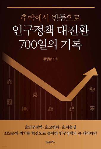[신간] '인구정책 대전환 700일의 기록'
