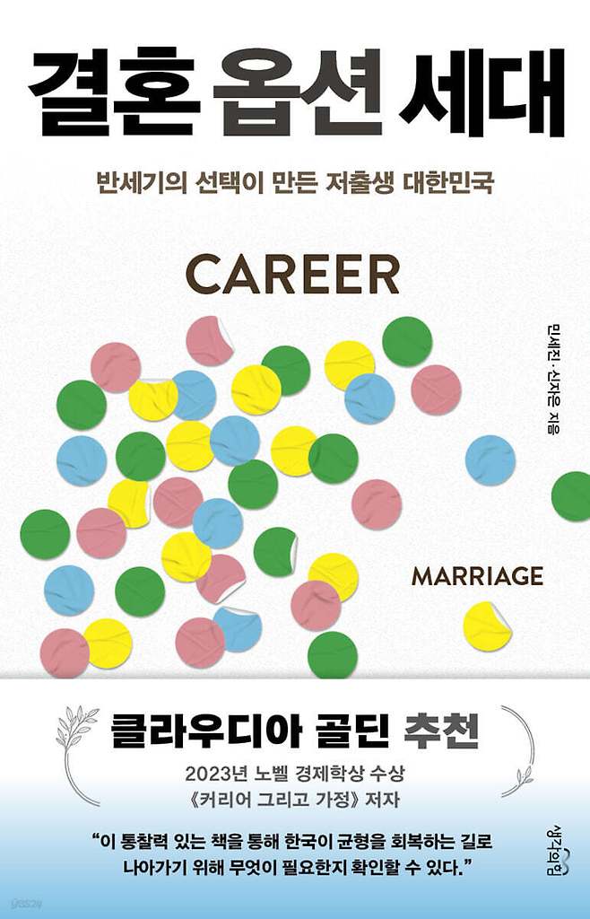 [신간] '결혼 옵션 세대'