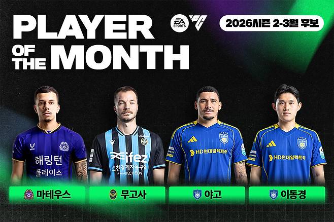 2026시즌 K리그1 첫 이달의 선수상 후보로 마테우스, 무고사, 야고, 이동경이 선정됐다. (한국프로축구연맹 제공)
