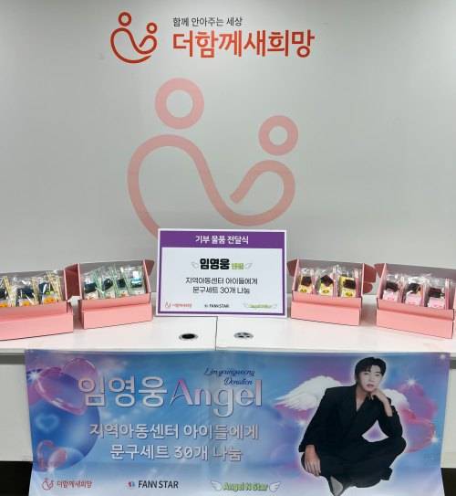 임영웅 엔젤이 소외계층 아이들에게 필요한 물품을 전달했다.