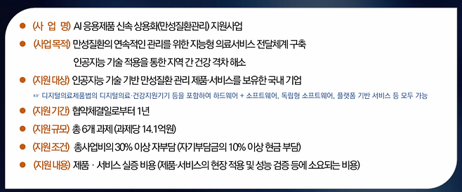 '만성질환자 대상 보건의료 전주기 인공지능 전환(AX) 사업' 개요
