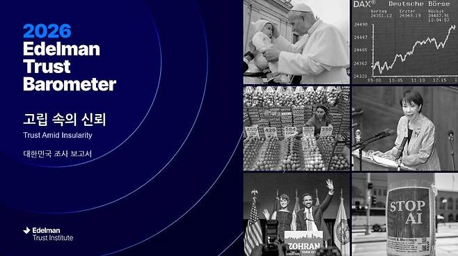 2026 에델만 신뢰도 지표 조사 (2025 Edelman Trust Barometer). 에델만 코리아 제공