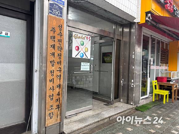 성수4지구 주택개발정비사업 조합 사무실 전경. [사진=김민지 기자]