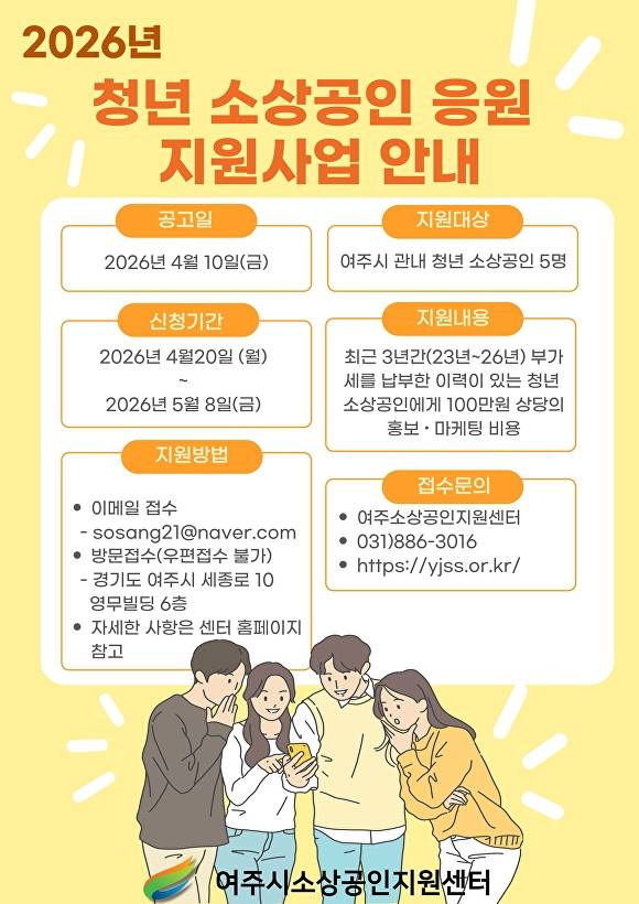 여주시소상공인지원센터 청년 소상공인 응원 지원사업 포스터. [사진=여주시]