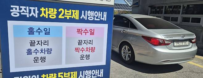 공공기관 승용차 2부제가 시작된 8일 전북특별자치도청 입구에 안내판이 붙어 있다. [뉴시스]