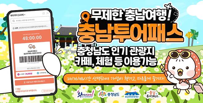 ‘2026 충남투어패스’ 홍보물. 충남도 제공