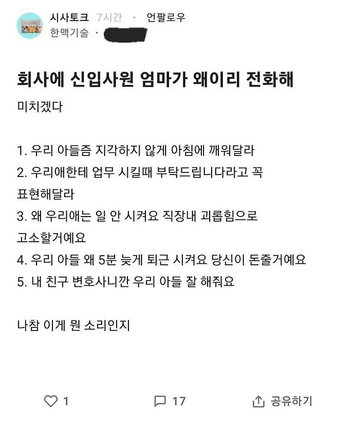 회사에 계속 전화 온다는 신입사원 엄마 | 인스티즈