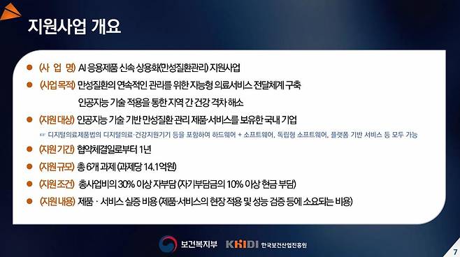 만성질환자 대상 보건의료 전주기 인공지능 전환(AX) 사업 개요/사진= 복지부