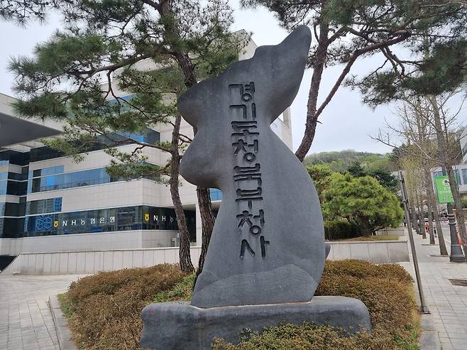 경기도 북부청사