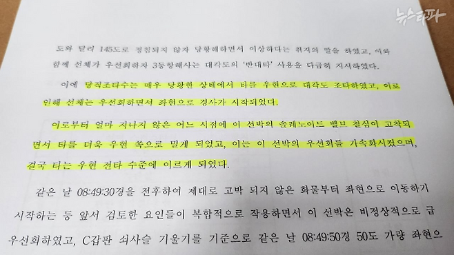 중앙해심 재결서 중 세월호의 급선회 원인을 '대각도 조타 + 조타장치 고장'으로 판단한 부분