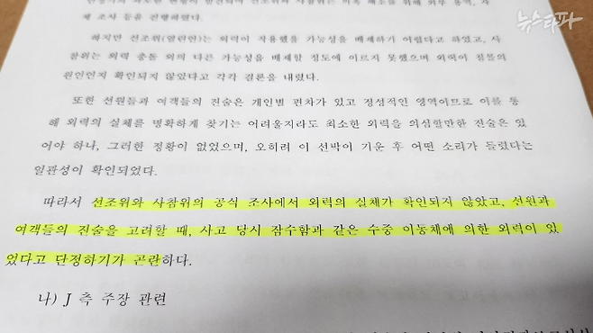 중앙해심 재결서 중 외력 작용 가능성에 대한 최종 판단 부분