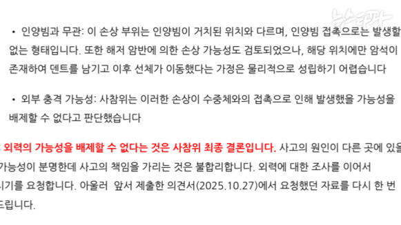 청해진해운 의견서 중 사참위 조사를 근거로 외력 가능성을 주장하고 있는 부분