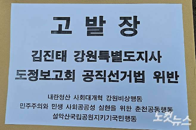김진태 강원특별자치도지사 도정보고회 공직선거법 위반 혐의 고발장. 구본호 기자