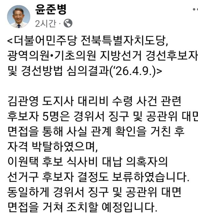 ▲김관영 전북지사의 대리비 지급 의혹 논란에 연루된 더불어민주당 지방의원 경선 후보가 9일 줄줄지 자격을 박탈당한 것으로 확인됐다. ⓒ윤준병 위원장 페이스북