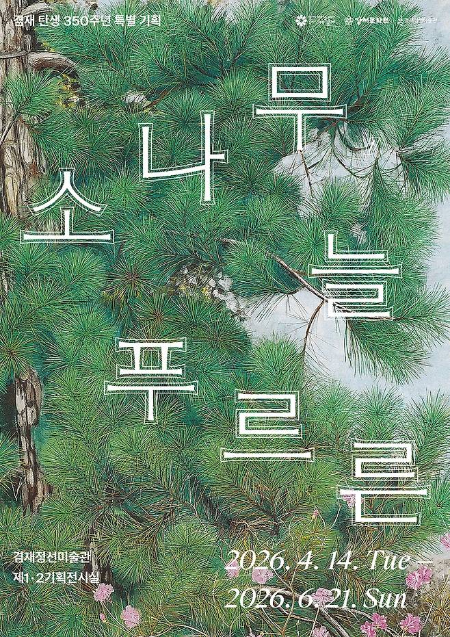 특별 기획전 '소나무, 늘 푸르른' [서울 강서구 제공. 재판매 및 DB 금지]