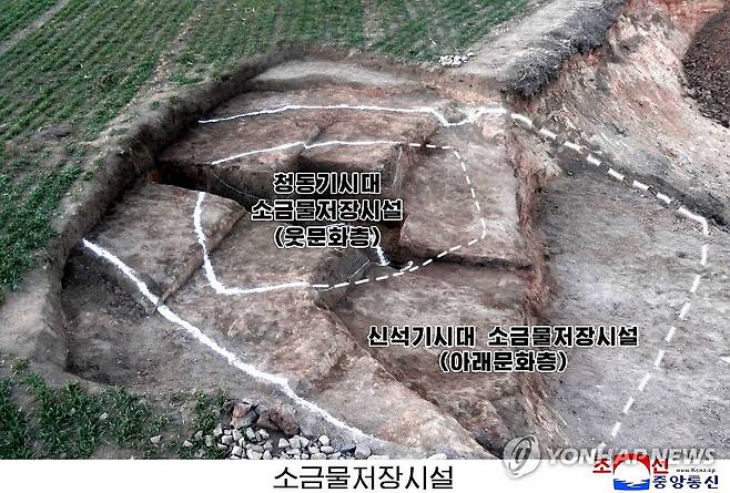 북한, 남포 온천군서 청동기·신석기시대 소금물저장시설 발굴 (평양 조선중앙통신=연합뉴스) 북한 사회과학원 고고학연구소가 남포시 온천군 원읍노동자구지역에서 소금물을 저장하는데 유리한 반구형 구조에 청동기시대 유물층(윗문화층)과 신석기시대 유물층(아랫문화층) 2개 문화층으로 구분된 소금물저장시설을 발굴했다고 조선중앙통신이 9일 보도했다. 2026.4.9 
    [국내에서만 사용가능. 재배포 금지. For Use Only in the Republic of Korea. No Redistribution] nkphoto@yna.co.kr