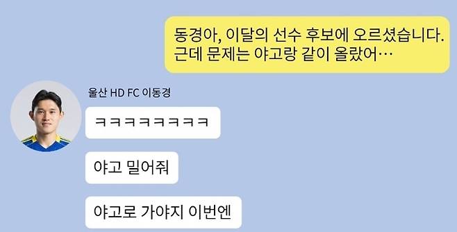 이동경이 구단 관계자에게 '야고 지지'를 선언한 내용(메신저 대화 재구성) [울산 HD 제공. 재판매 및 DB 금지]