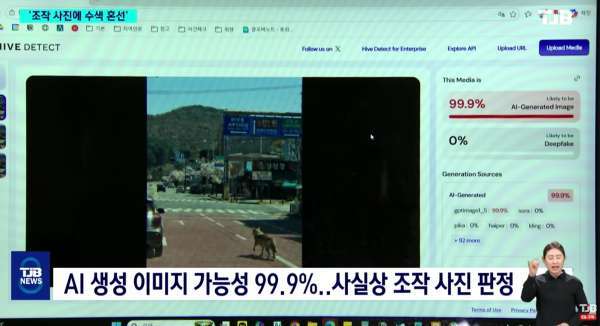 AI 생성 콘텐츠 탐지 프로그램을 이용해 확인해봐도 해당 사진은 99.9% 허위로 드러났다