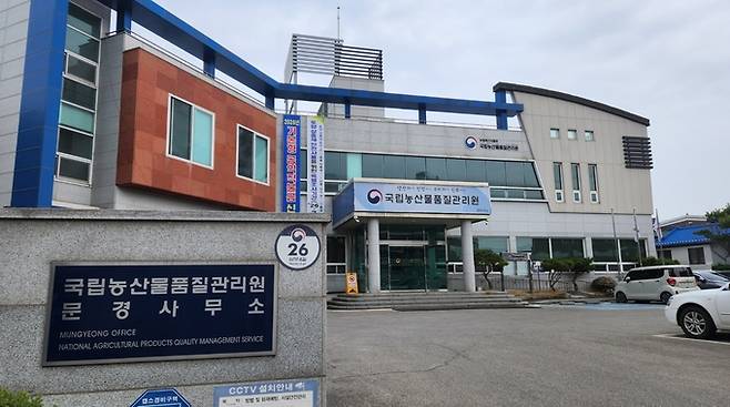 ▲ 국립농산물품질관리원 문경사무소