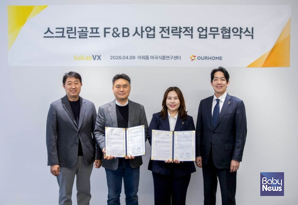 9일 아워홈 본사에서 열린 아워홈-카카오VX 업무협약식 기념 촬영. ⓒ아워홈