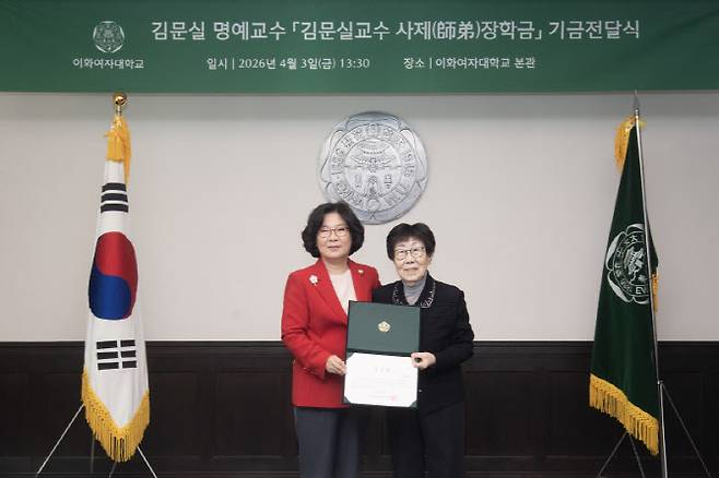 이화여대는 최근 교내 본관에서 ‘김문실 교수 사제(師弟)장학금’ 기금전달식을 열었다. (사진=이화여대)