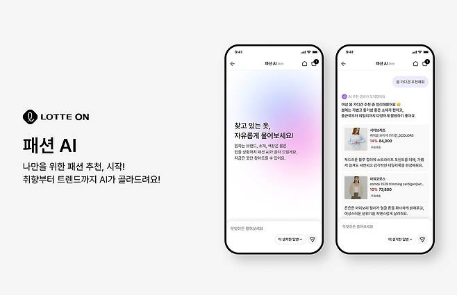 롯데온 패션 AI 화면 이미지./롯데온 제공