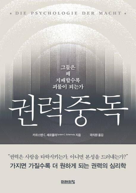권력중독 l 카르스텐 C. 셰르물리 지음, 곽지원 옮김, 미래의창, 1만9000원