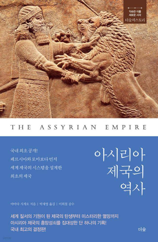 아시리아 제국의 역사·야마다 시게오 지음·더숲 발행·403쪽·2만5,000원