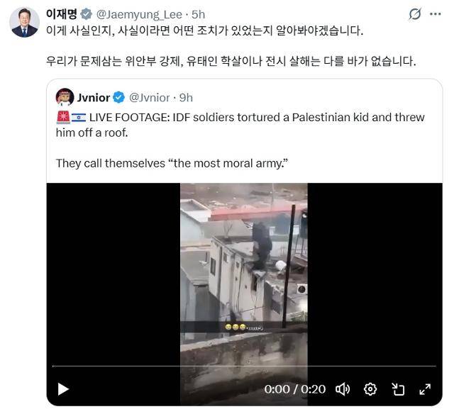 이재명 대통령이 10일 오전 한 누리꾼이 '이스라엘군이 팔레스타인 아동을 학대한 뒤 지붕에서 던지고 있다'고 주장한 영상을 자신의 엑스(X) 계정에 공유했다. 이 대통령은 이스라엘군의 행태를 비판하며 "위안부 강제, 유태인 학살과 다를 바가 없다"고 지적했다. 이재명 대통령 X 캡처