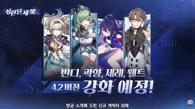 ▲ 4.2버전에서는 반디, 곽향, 제레, 웰트가 강화된다