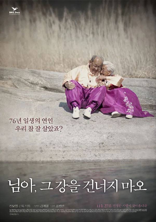 영화 ‘님아 그 강을 건너지 마오’