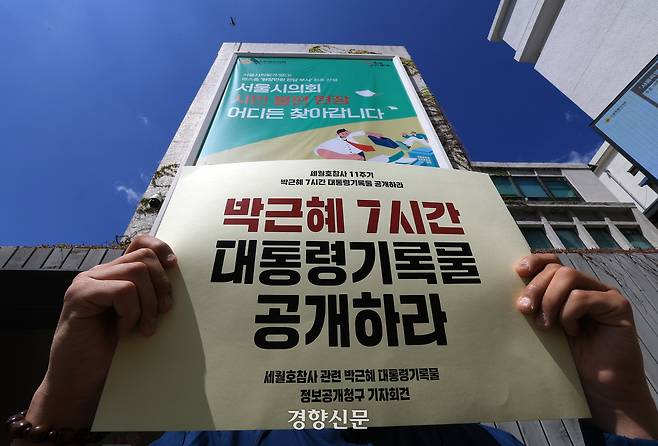 세월호 참사 11주기를 하루 앞둔 지난해 4월15일 서울 중구 세월호 기억공간에서 유가족들과 정보공개센터 회원들이 ‘박근혜 7시간 대통령 기록물 공개’를 요구하는 기자회견을 하고 있다. 서성일 선임기자