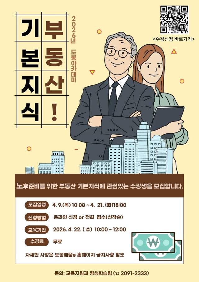 도봉구 노후 준비를 위한 부동산 기본지식 강의 안내 포스터. 도봉구청 제공