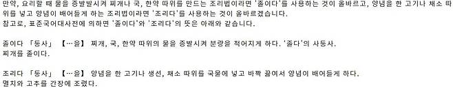'조리다'와 '졸이다'의 구별  국립국어원 국어생활종합상담실 '온라인가나다' 답변 캡처