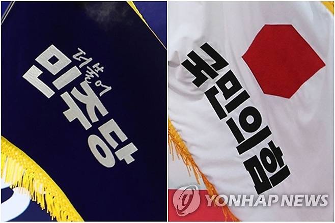 더불어민주당-국민의힘 [연합뉴스 자료사진]