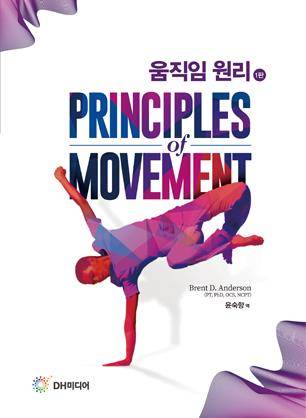 '움직임의 원리' 책 표지 이미지 [DH미디어 제공. 재판매.DB  금지]