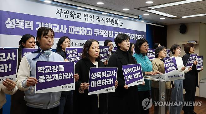 성폭력 가해교사 파면 촉구하는 울산여성연대 지난 2월 26일 울산시교육청 프레스센터에서 울산여성연대가 기자회견을 열고 기간제 교사에게 성폭력 가해를 한 사립고 교사에 대한 즉각 파면을 학교 법인에 촉구하고 있다. [연합뉴스 자료사진]