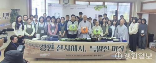 강원관광재단이 ‘2025~2026 강원방문의 해’를 맞아 마련한 사찰음식 명장 선재스님과 함께하는 ‘강원 산사에서, 특별한 미식’ 사찰음식 시연 프로그램이 11일 평창 오대산 월정사에서 열렸다.