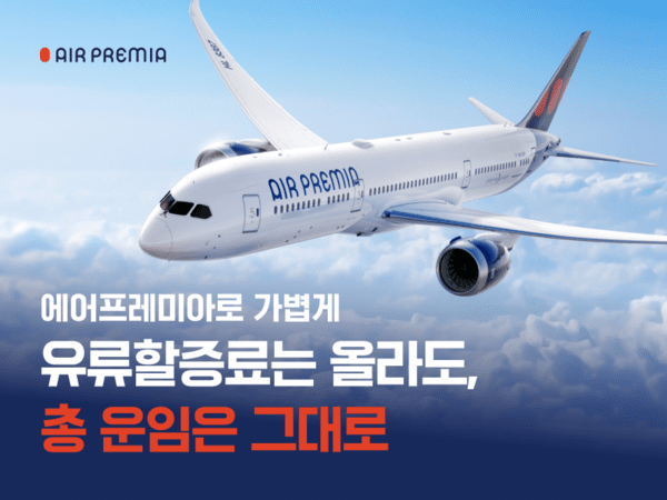 에어프레미아 '총 운임 유지' 이벤트. [이미지=에어프레미아]