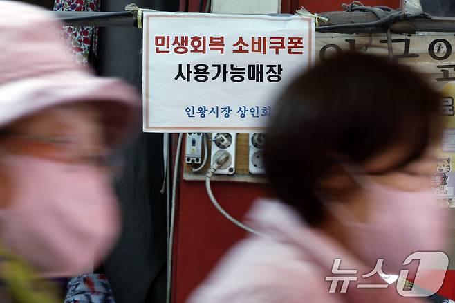 중동 상황에 따른 고유가 부담 완화를 위해 총 26조 2000억 원 규모의 추가경정예산안(추경)을 편성, 피해지원금을 지급하기로 한 가운데 2일 서울 서대문구 인왕시장의 한 매대에 민생회복 소비쿠폰 안내문이 붙어 있다.2026.4.2 ⓒ 뉴스1 박정호 기자