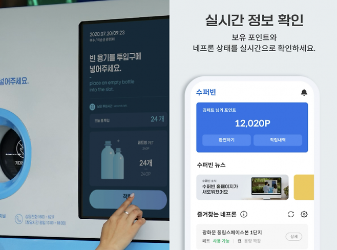 AI 순환자원 회수로봇 '네프론'을 통해 투명 페트병을 투입하고 앱으로 적립 포인트를 확인하는 모습. 수퍼빈