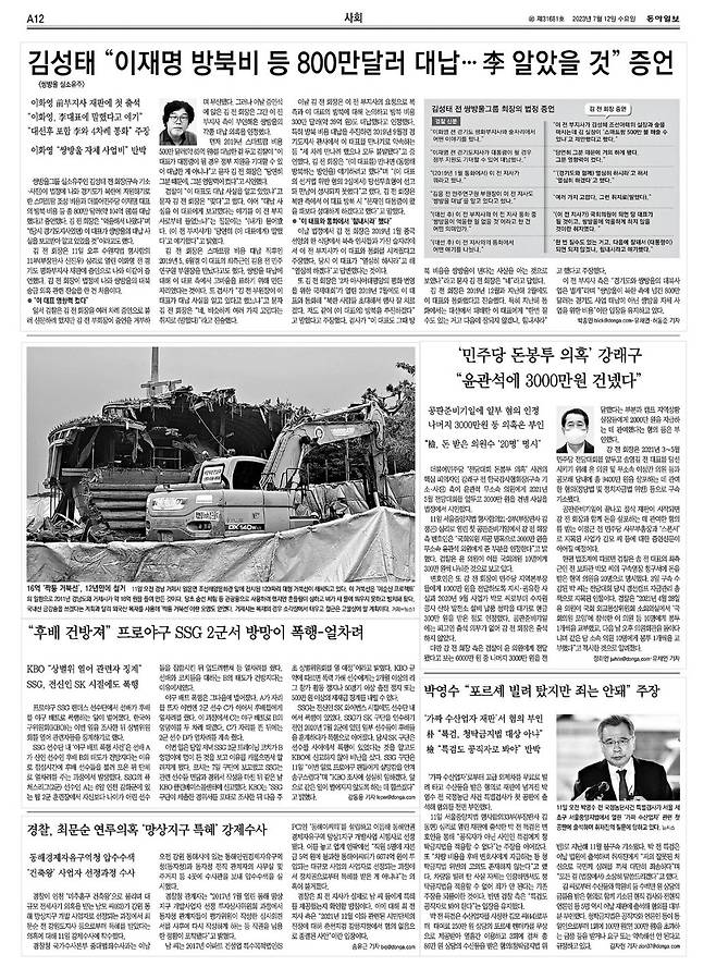 2023년 7월 12일자 동아일보에는 이재명 대통령이 방북비 대납을 알았을 것이라는 취지의 김성태 전 쌍방울그룹 회장의 진술이 보도됐다.