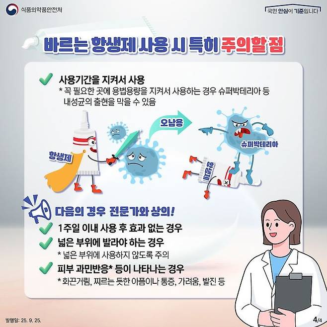 [서울=뉴시스] 항생제 올바르게 쓰는 법 (사진=식약처 제공) 2026.04.11. photo@newsis.com *재판매 및 DB 금지